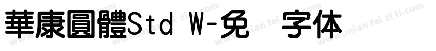 華康圓體Std W字体转换